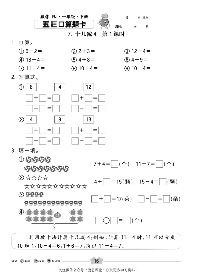 五E口算题卡一年级下册数学人教版_1~6年级全册五E口算题卡(1)_1年级五E口算题卡