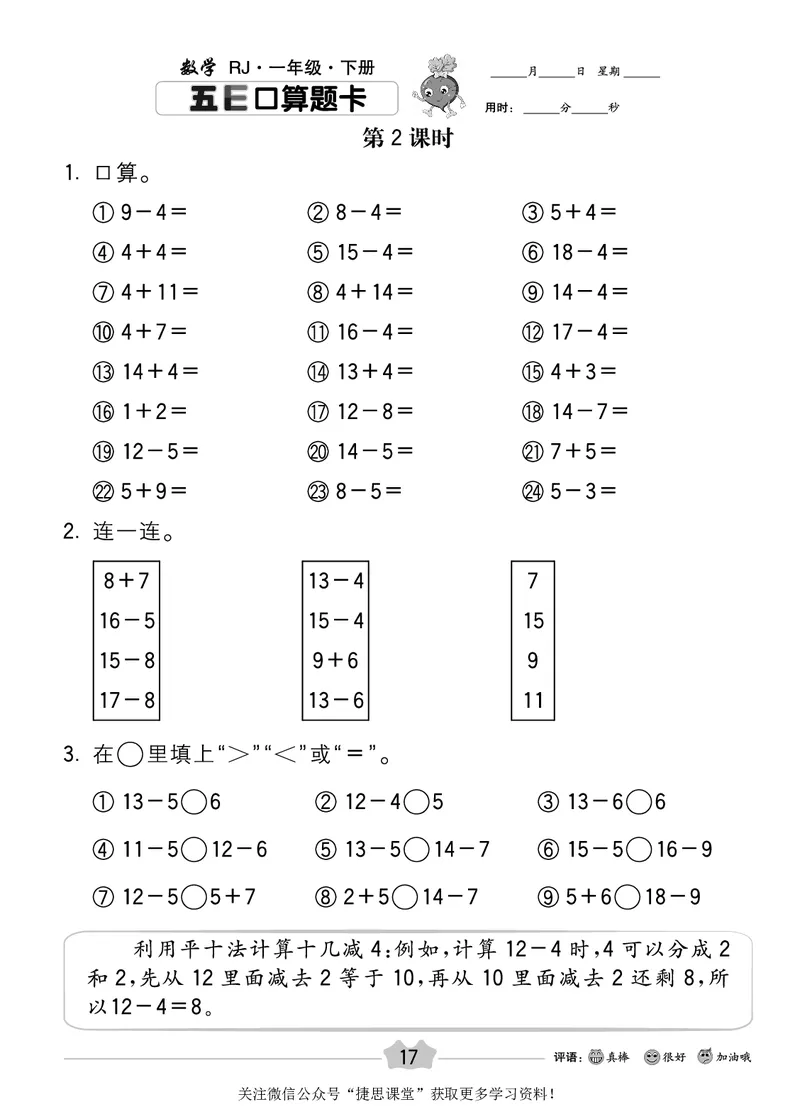 五E口算题卡一年级下册数学人教版_1~6年级全册五E口算题卡(1)_1年级五E口算题卡