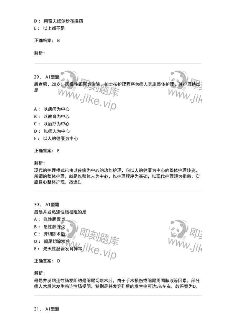 703027-第二十七章肠疾病病人的护理-174444_军队文职(1)_01.军队文职真题-专业课_（全）版本一（历年真题+章节练习+模拟题）_护理学(军队文职)_章节练习_题目+解析