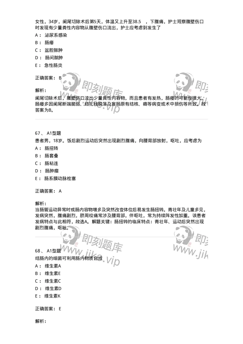 703027-第二十七章肠疾病病人的护理-174444_军队文职(1)_01.军队文职真题-专业课_（全）版本一（历年真题+章节练习+模拟题）_护理学(军队文职)_章节练习_题目+解析