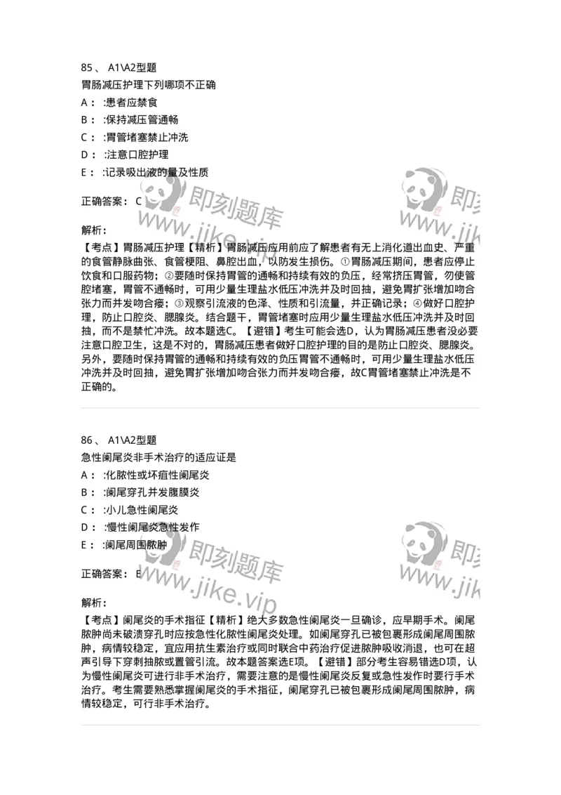 703027-第二十七章肠疾病病人的护理-174444_军队文职(1)_01.军队文职真题-专业课_（全）版本一（历年真题+章节练习+模拟题）_护理学(军队文职)_章节练习_题目+解析