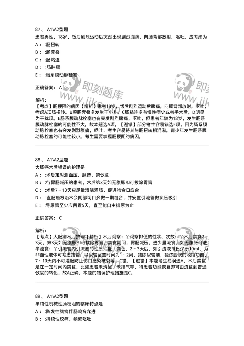 703027-第二十七章肠疾病病人的护理-174444_军队文职(1)_01.军队文职真题-专业课_（全）版本一（历年真题+章节练习+模拟题）_护理学(军队文职)_章节练习_题目+解析