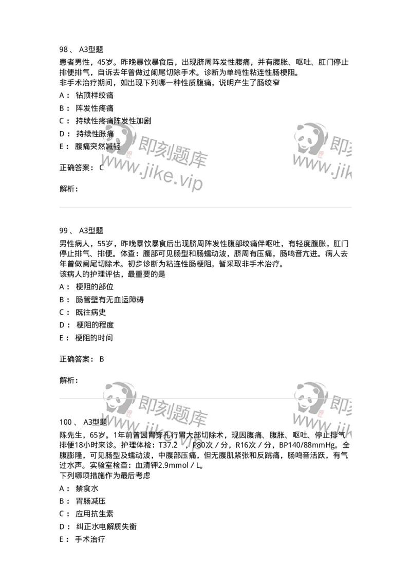 703027-第二十七章肠疾病病人的护理-174444_军队文职(1)_01.军队文职真题-专业课_（全）版本一（历年真题+章节练习+模拟题）_护理学(军队文职)_章节练习_题目+解析