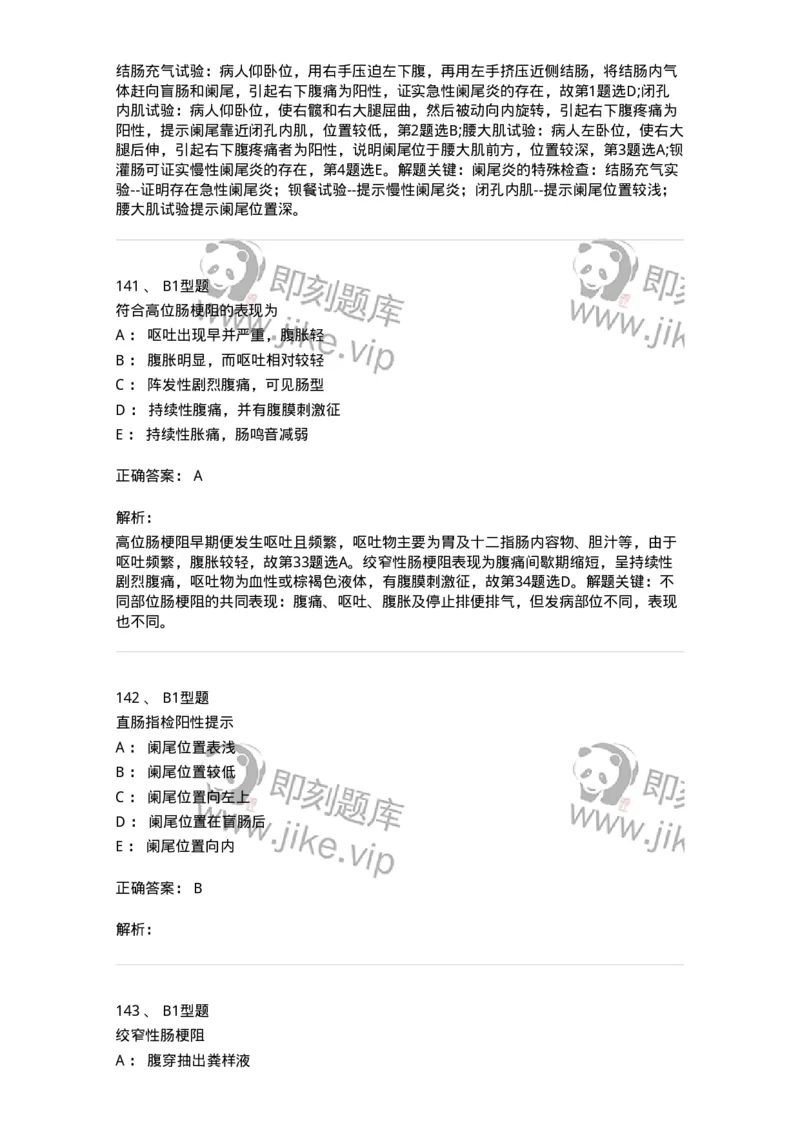 703027-第二十七章肠疾病病人的护理-174444_军队文职(1)_01.军队文职真题-专业课_（全）版本一（历年真题+章节练习+模拟题）_护理学(军队文职)_章节练习_题目+解析