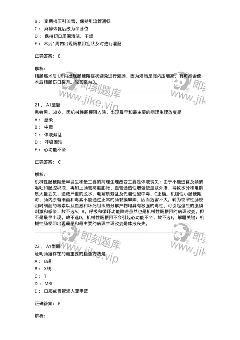 703027-第二十七章肠疾病病人的护理-174444_军队文职(1)_01.军队文职真题-专业课_（全）版本一（历年真题+章节练习+模拟题）_护理学(军队文职)_章节练习_题目+解析