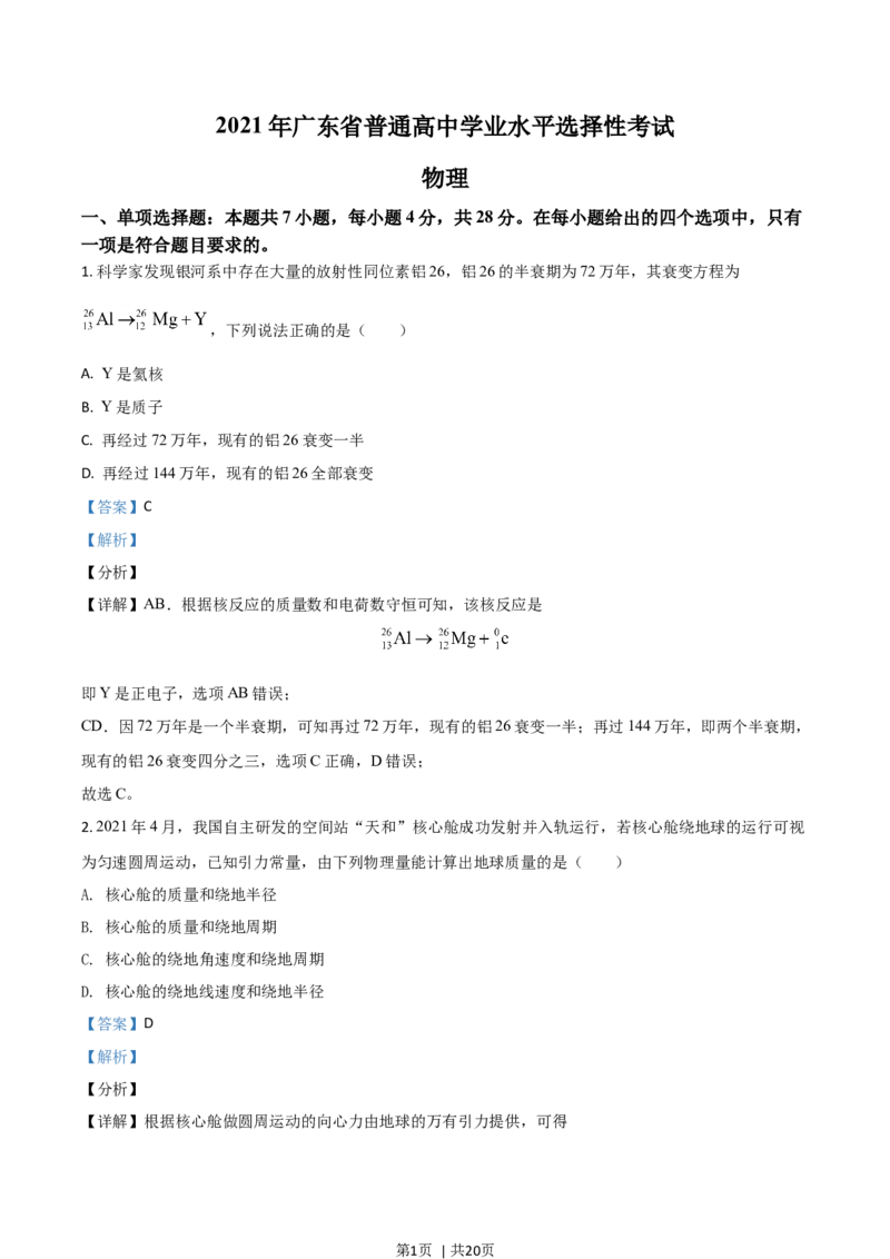 2021年高考物理试卷（广东）（解析卷）_物理历年高考真题_新&middot;Word版2008-2025&middot;高考物理真题_物理（按年份分类）2008-2025_2021&middot;高考物理真题