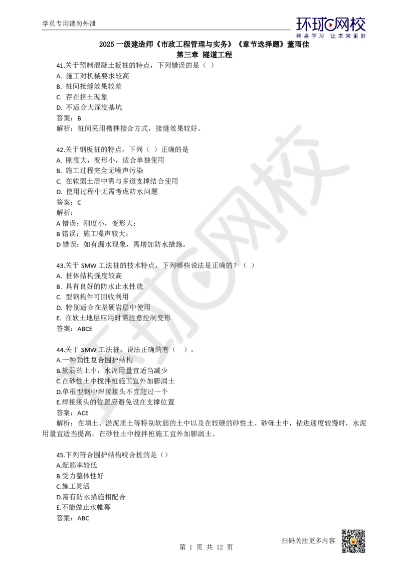 13.一建市政章节选择题-第三章-隧道工程（3）_2026年一级建造师_2026年一建市政_2025年一建市政SVIP_03-习题精析✿实战特训✿模考通关_29-市政《章节选择班》董雨佳HQ推荐