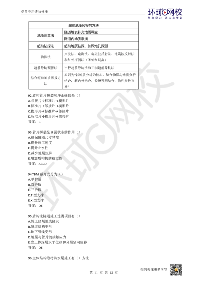 13.一建市政章节选择题-第三章-隧道工程（3）_2026年一级建造师_2026年一建市政_2025年一建市政SVIP_03-习题精析✿实战特训✿模考通关_29-市政《章节选择班》董雨佳HQ推荐
