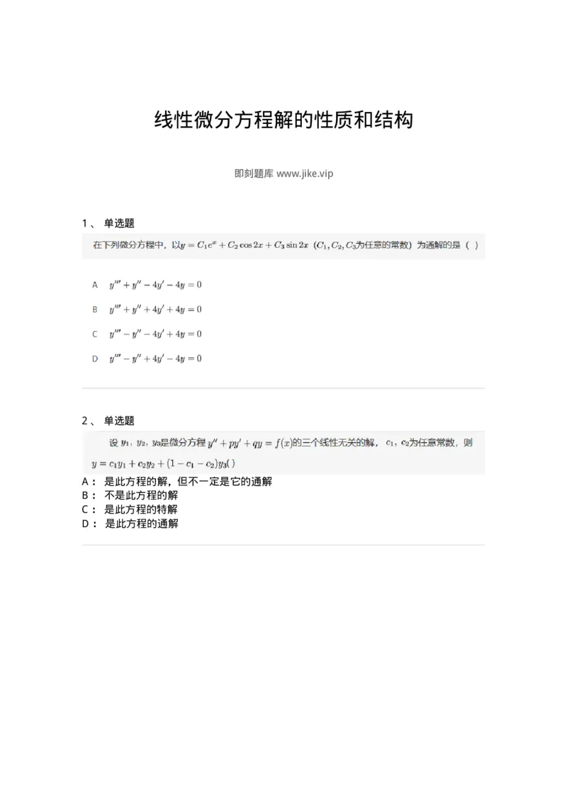 87050910-线性微分方程解的性质和结构-194205_军队文职(1)_01.军队文职真题-专业课_（全）版本一（历年真题+章节练习+模拟题）_数学2(军队文职)_章节练习_纯题目