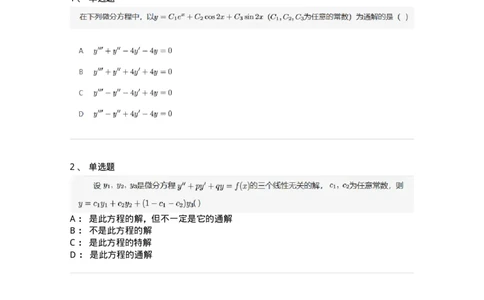 87050910-线性微分方程解的性质和结构-194205_军队文职(1)_01.军队文职真题-专业课_（全）版本一（历年真题+章节练习+模拟题）_数学2(军队文职)_章节练习_纯题目