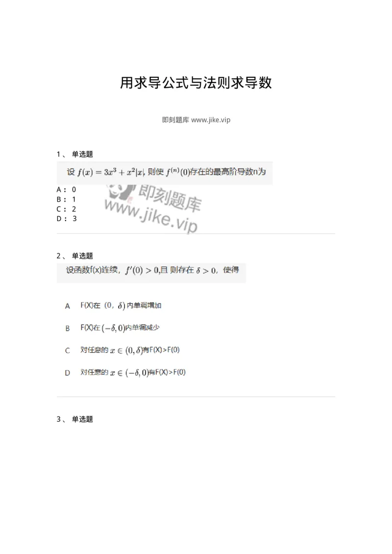 87050212-用求导公式与法则求导数-194176_军队文职(1)_01.军队文职真题-专业课_（全）版本一（历年真题+章节练习+模拟题）_数学2(军队文职)_章节练习_纯题目