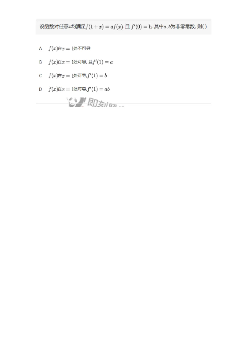 87050212-用求导公式与法则求导数-194176_军队文职(1)_01.军队文职真题-专业课_（全）版本一（历年真题+章节练习+模拟题）_数学2(军队文职)_章节练习_纯题目