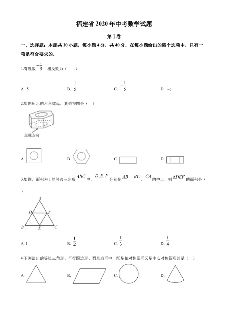 2020年福建省中考数学真题（空白卷）_福建中考1_2.福建中考数学（2017-2025）