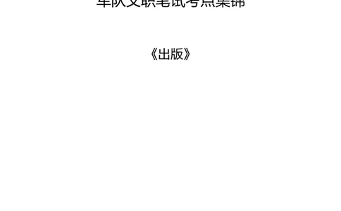 军队文职笔试考点集锦出版_军队文职(1)_02.专业课考点资料（多专业都有）