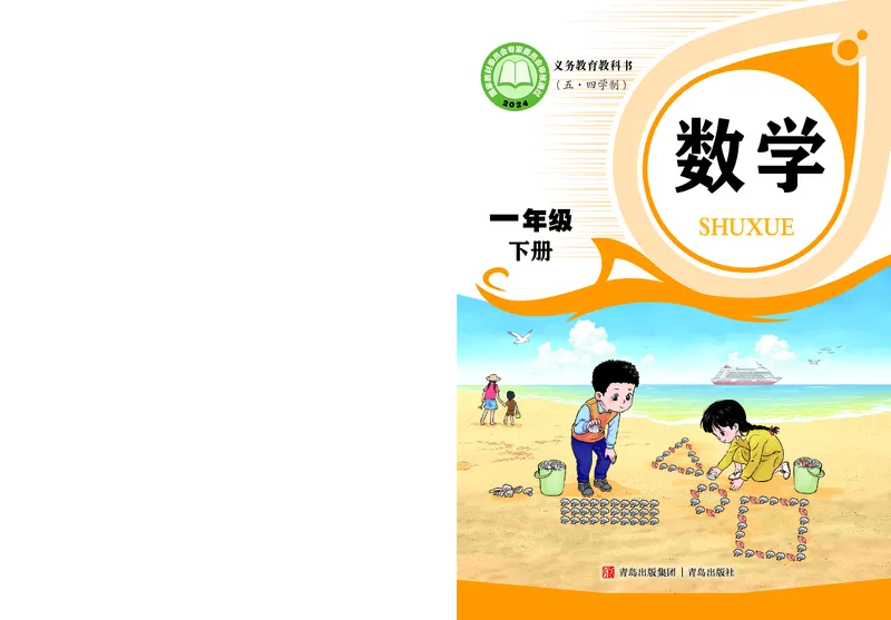 数学一下青岛版五四制（2025春）_小学全网线上同款资料_2025春新增教材合集_小学数学（2025春新教材）