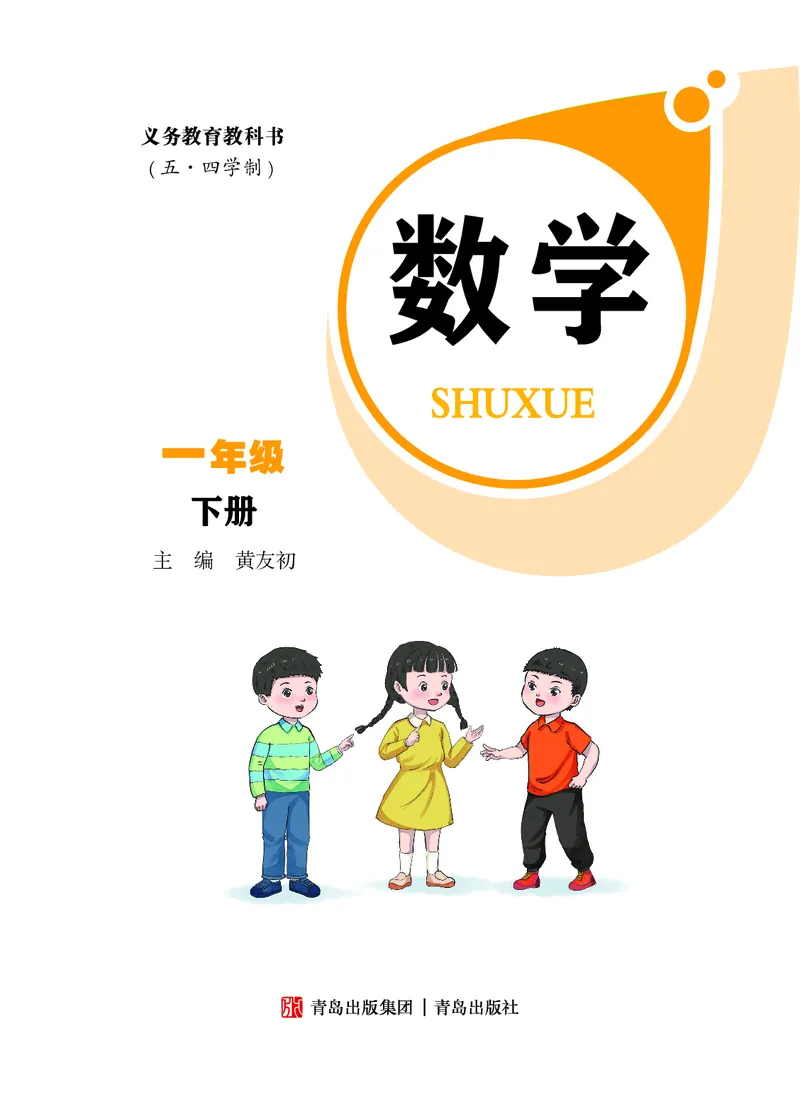数学一下青岛版五四制（2025春）_小学全网线上同款资料_2025春新增教材合集_小学数学（2025春新教材）
