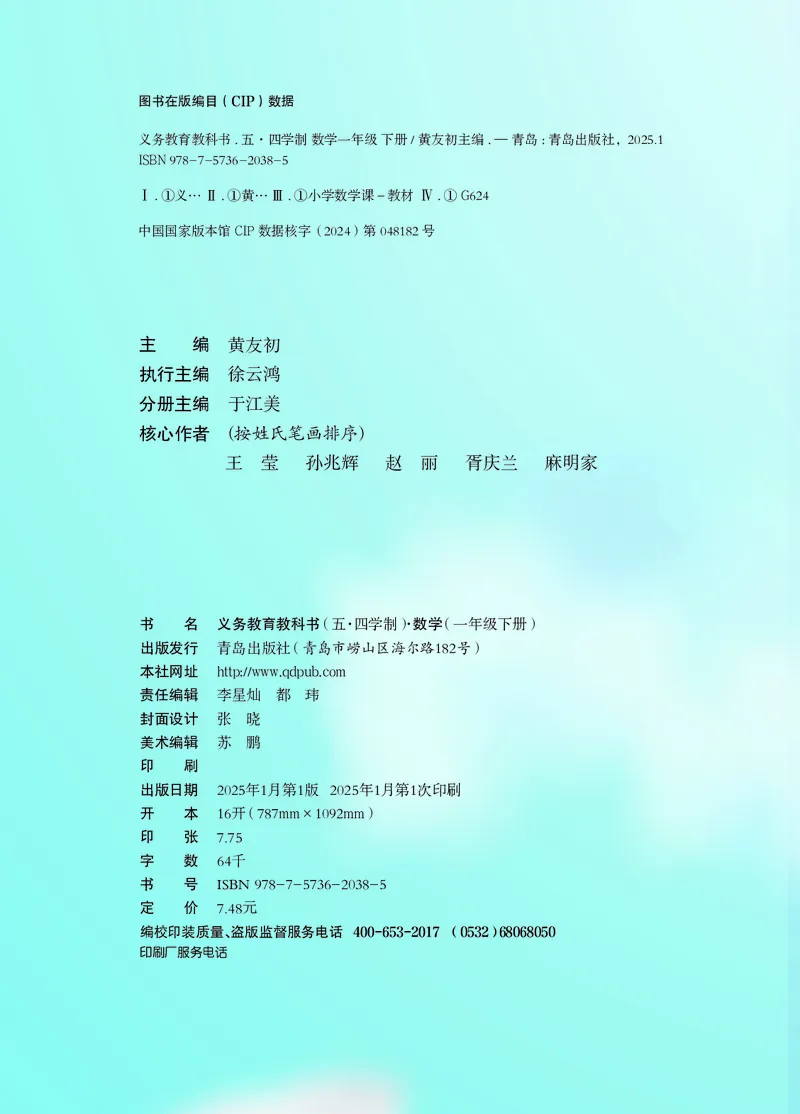 数学一下青岛版五四制（2025春）_小学全网线上同款资料_2025春新增教材合集_小学数学（2025春新教材）