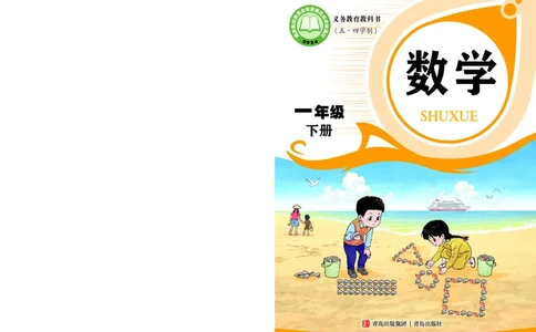 数学一下青岛版五四制（2025春）_小学全网线上同款资料_2025春新增教材合集_小学数学（2025春新教材）