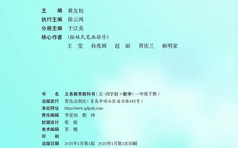 数学一下青岛版五四制（2025春）_小学全网线上同款资料_2025春新增教材合集_小学数学（2025春新教材）
