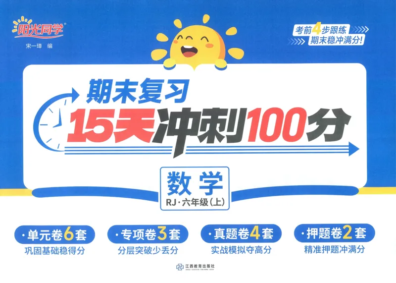 试卷数学RJ6上-A4_25秋《阳光同学期末复习》_数学人教123456_25秋阳光同学期末复习15天冲刺100分人教数学6上