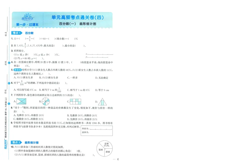 试卷数学RJ6上-A4_25秋《阳光同学期末复习》_数学人教123456_25秋阳光同学期末复习15天冲刺100分人教数学6上
