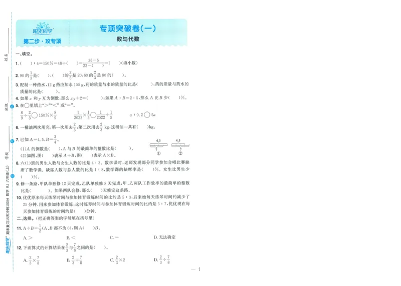 试卷数学RJ6上-A4_25秋《阳光同学期末复习》_数学人教123456_25秋阳光同学期末复习15天冲刺100分人教数学6上