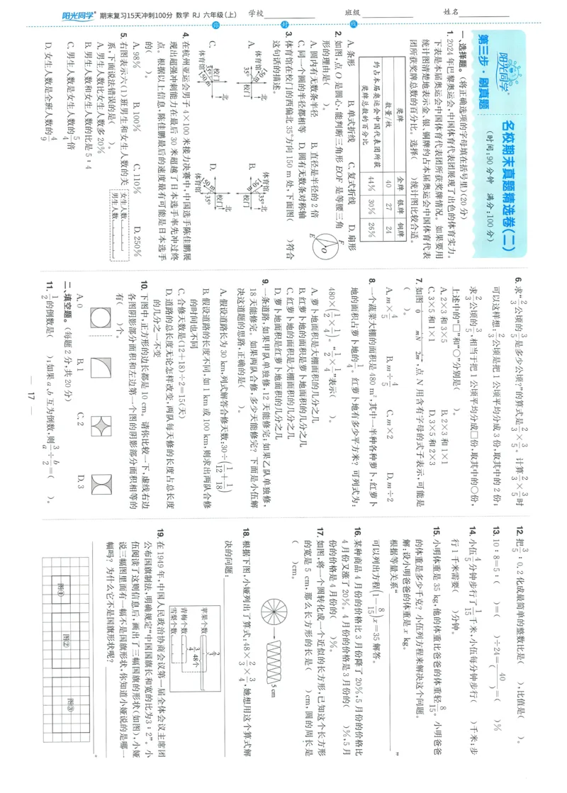 试卷数学RJ6上-A4_25秋《阳光同学期末复习》_数学人教123456_25秋阳光同学期末复习15天冲刺100分人教数学6上