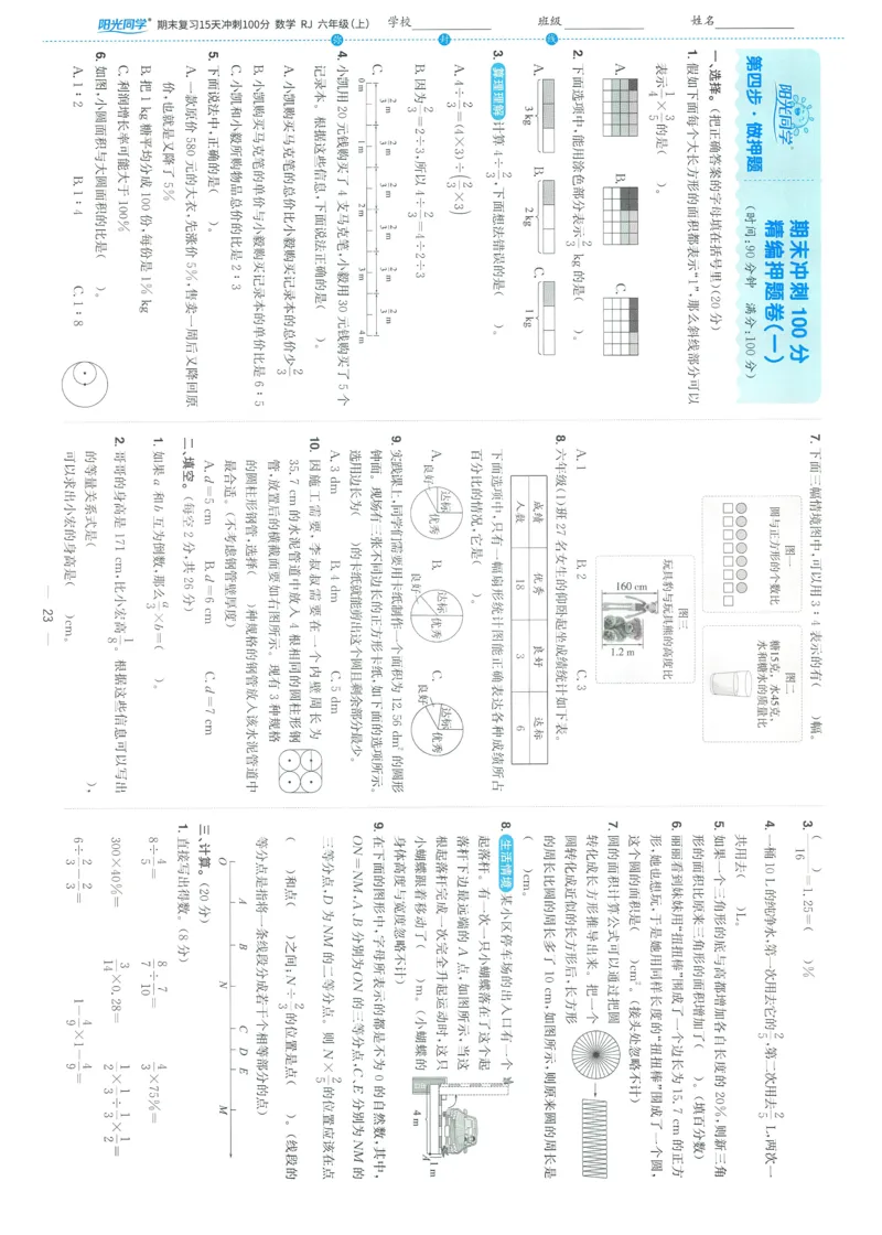 试卷数学RJ6上-A4_25秋《阳光同学期末复习》_数学人教123456_25秋阳光同学期末复习15天冲刺100分人教数学6上