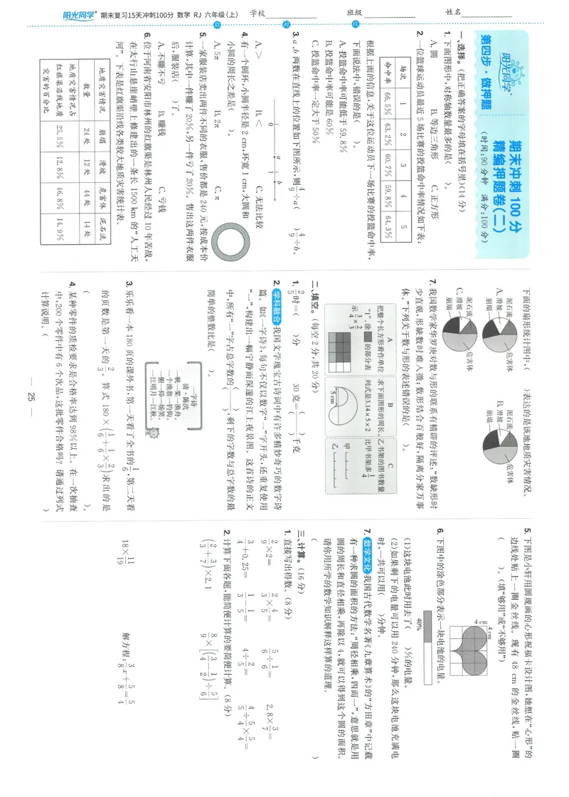 试卷数学RJ6上-A4_25秋《阳光同学期末复习》_数学人教123456_25秋阳光同学期末复习15天冲刺100分人教数学6上