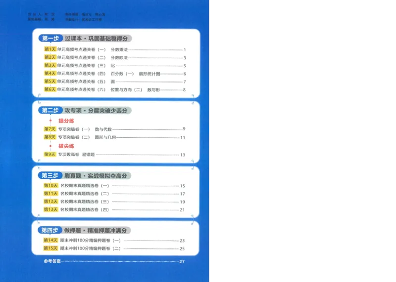 试卷数学RJ6上-A4_25秋《阳光同学期末复习》_数学人教123456_25秋阳光同学期末复习15天冲刺100分人教数学6上