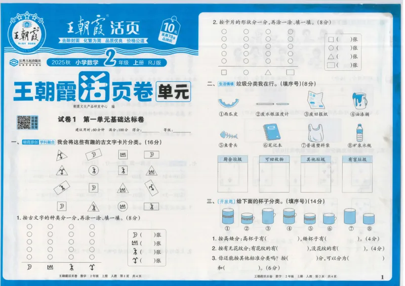 25秋数学人教版2上_2025秋《王朝霞活页卷》数学人教1-6