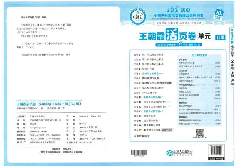 25秋数学人教版2上_2025秋《王朝霞活页卷》数学人教1-6
