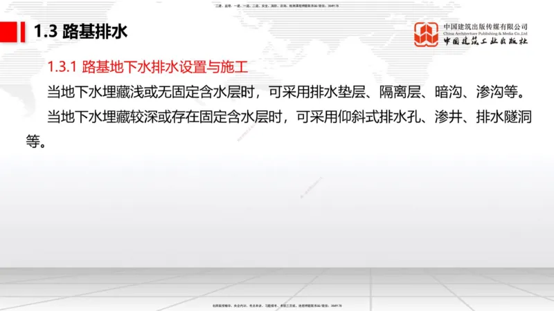 A09节：1.2.2支挡工程设置与施工（下）-1.3.1路基地下水排水设置与施工（上）12.12_2026年一级建造师_2026年一建公路_2025年一建公路SVIP_02-基础精讲✿高端面授✿深度强化_讲义