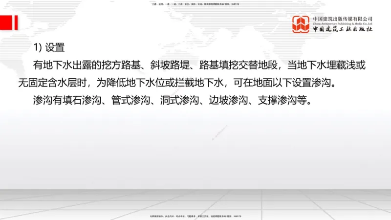 A09节：1.2.2支挡工程设置与施工（下）-1.3.1路基地下水排水设置与施工（上）12.12_2026年一级建造师_2026年一建公路_2025年一建公路SVIP_02-基础精讲✿高端面授✿深度强化_讲义