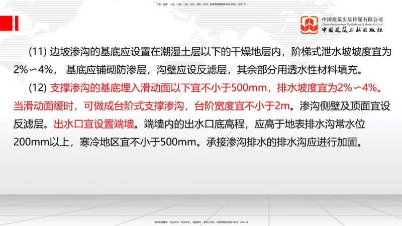 A09节：1.2.2支挡工程设置与施工（下）-1.3.1路基地下水排水设置与施工（上）12.12_2026年一级建造师_2026年一建公路_2025年一建公路SVIP_02-基础精讲✿高端面授✿深度强化_讲义