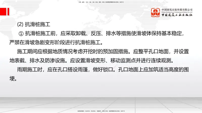 A09节：1.2.2支挡工程设置与施工（下）-1.3.1路基地下水排水设置与施工（上）12.12_2026年一级建造师_2026年一建公路_2025年一建公路SVIP_02-基础精讲✿高端面授✿深度强化_讲义