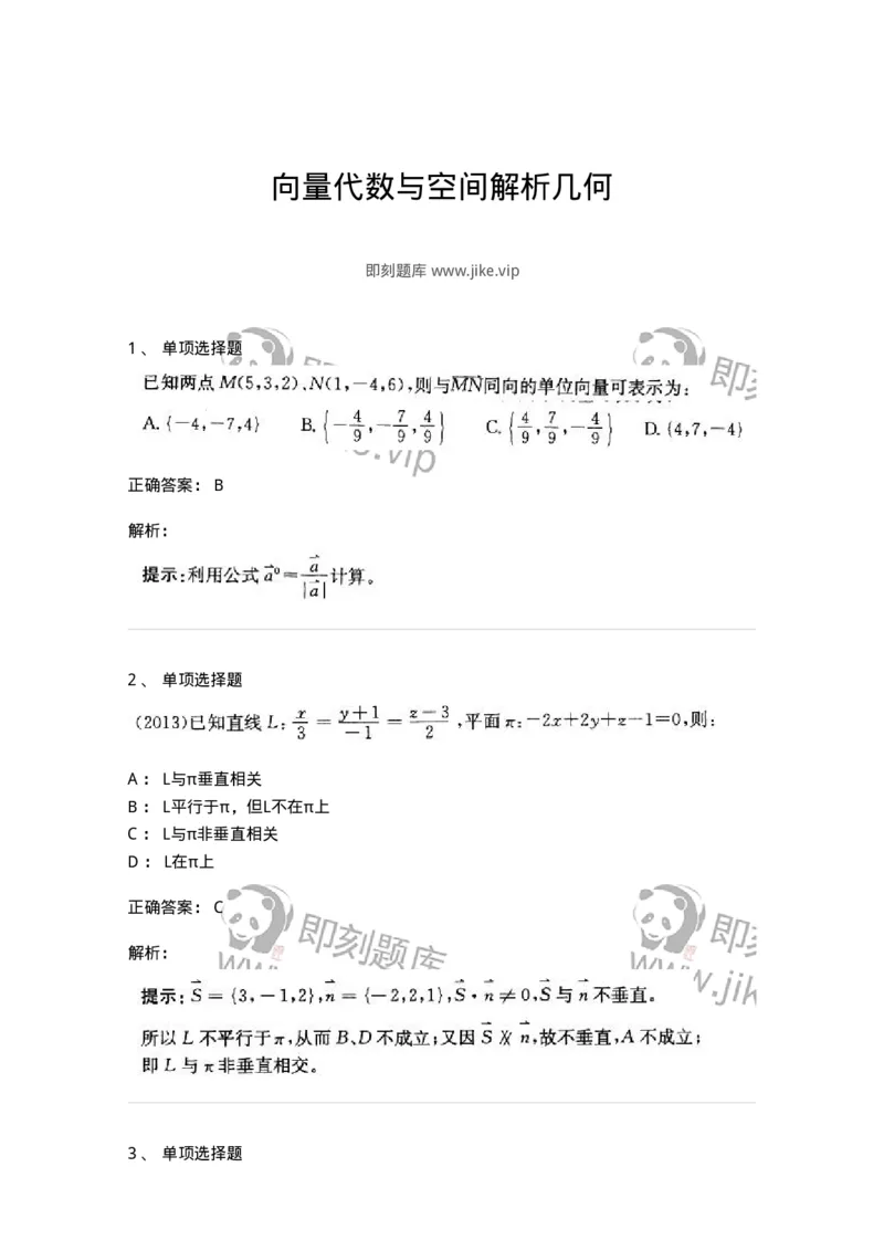 870104-向量代数与空间解析几何-174125_军队文职(1)_01.军队文职真题-专业课_（全）版本一（历年真题+章节练习+模拟题）_数学3(军队文职)_章节练习_题目+解析