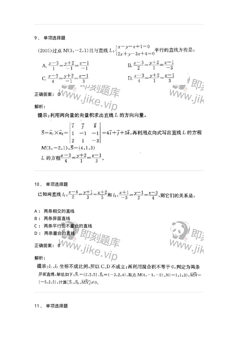 870104-向量代数与空间解析几何-174125_军队文职(1)_01.军队文职真题-专业课_（全）版本一（历年真题+章节练习+模拟题）_数学3(军队文职)_章节练习_题目+解析