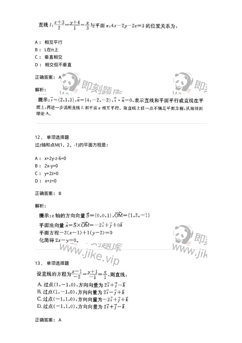 870104-向量代数与空间解析几何-174125_军队文职(1)_01.军队文职真题-专业课_（全）版本一（历年真题+章节练习+模拟题）_数学3(军队文职)_章节练习_题目+解析