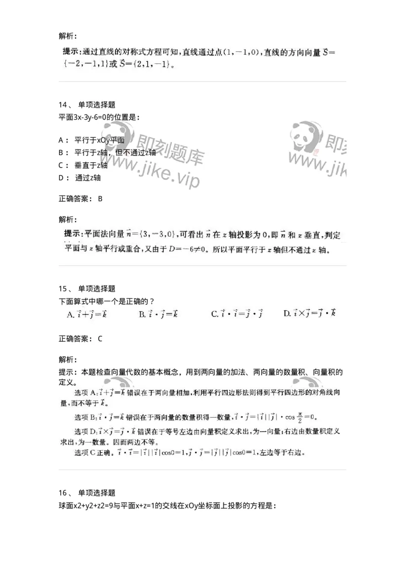 870104-向量代数与空间解析几何-174125_军队文职(1)_01.军队文职真题-专业课_（全）版本一（历年真题+章节练习+模拟题）_数学3(军队文职)_章节练习_题目+解析