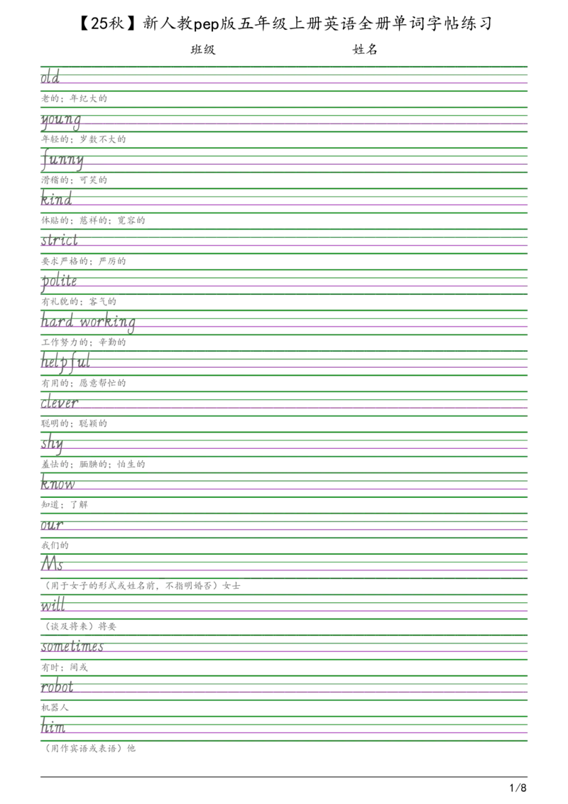 25秋新人教pep版五年级上册英语全册单词字帖练习_2025秋3-6年级英语字帖_2025秋五年级各版本英语字帖