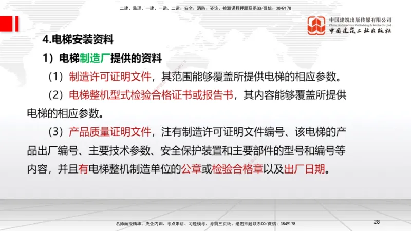 A11节：3.5电梯工程安装技术（12.19）_2026年一级建造师_2026年一建机电_2025年一建机电SVIP_02-基础精讲✿高端面授✿深度强化_05-机电《两轮基础直播》闫娜JGS_讲义