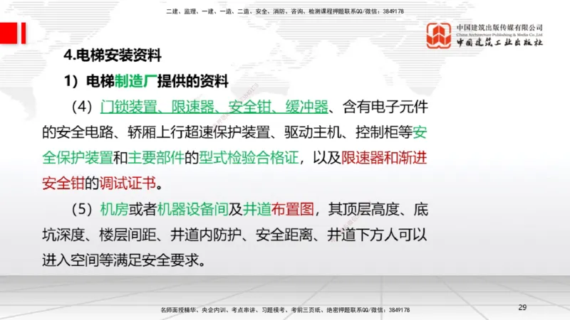A11节：3.5电梯工程安装技术（12.19）_2026年一级建造师_2026年一建机电_2025年一建机电SVIP_02-基础精讲✿高端面授✿深度强化_05-机电《两轮基础直播》闫娜JGS_讲义
