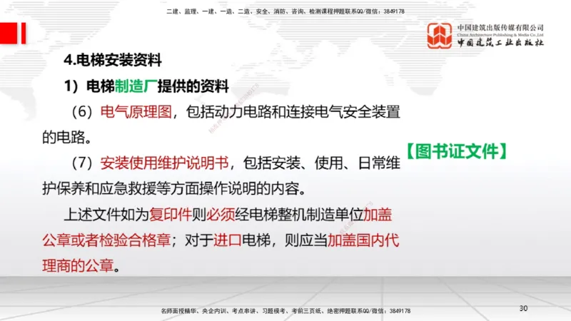 A11节：3.5电梯工程安装技术（12.19）_2026年一级建造师_2026年一建机电_2025年一建机电SVIP_02-基础精讲✿高端面授✿深度强化_05-机电《两轮基础直播》闫娜JGS_讲义