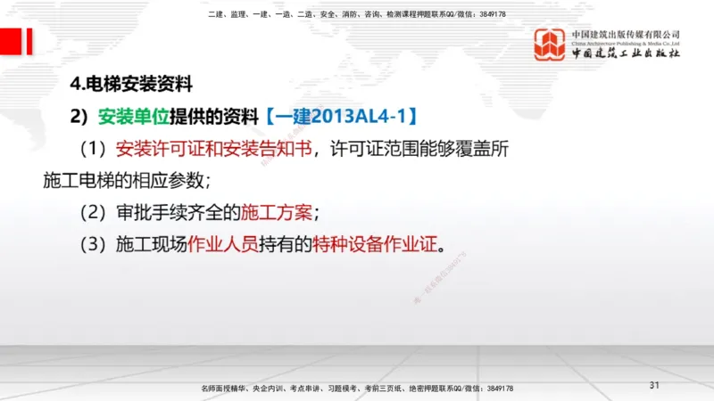 A11节：3.5电梯工程安装技术（12.19）_2026年一级建造师_2026年一建机电_2025年一建机电SVIP_02-基础精讲✿高端面授✿深度强化_05-机电《两轮基础直播》闫娜JGS_讲义