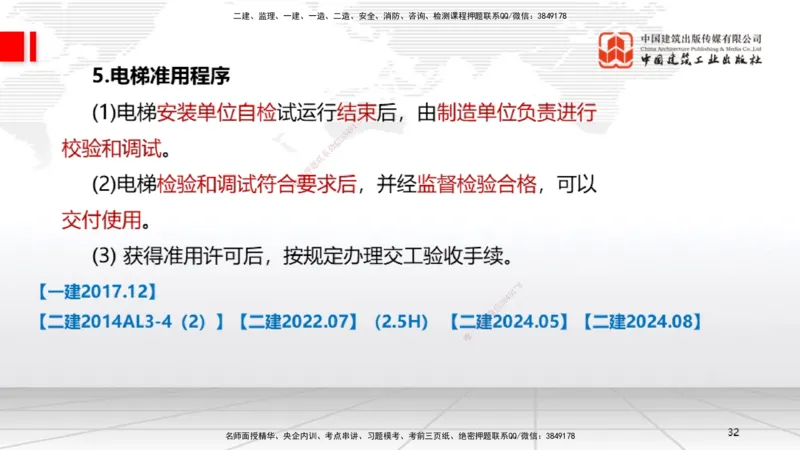 A11节：3.5电梯工程安装技术（12.19）_2026年一级建造师_2026年一建机电_2025年一建机电SVIP_02-基础精讲✿高端面授✿深度强化_05-机电《两轮基础直播》闫娜JGS_讲义