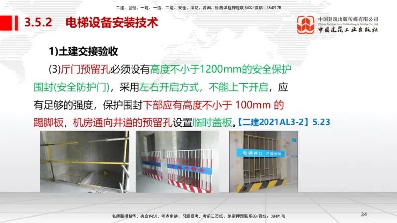 A11节：3.5电梯工程安装技术（12.19）_2026年一级建造师_2026年一建机电_2025年一建机电SVIP_02-基础精讲✿高端面授✿深度强化_05-机电《两轮基础直播》闫娜JGS_讲义