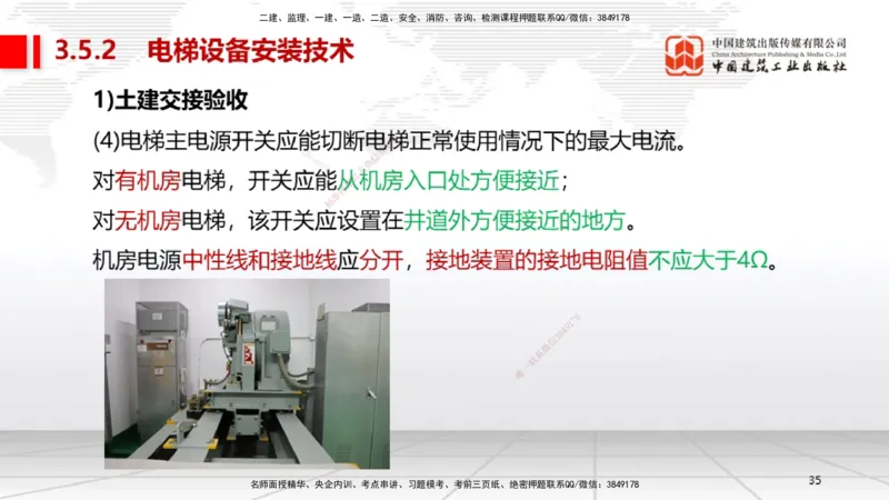 A11节：3.5电梯工程安装技术（12.19）_2026年一级建造师_2026年一建机电_2025年一建机电SVIP_02-基础精讲✿高端面授✿深度强化_05-机电《两轮基础直播》闫娜JGS_讲义