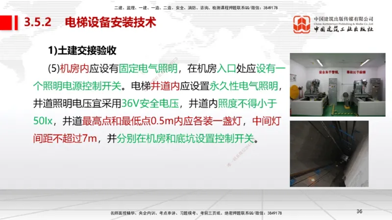 A11节：3.5电梯工程安装技术（12.19）_2026年一级建造师_2026年一建机电_2025年一建机电SVIP_02-基础精讲✿高端面授✿深度强化_05-机电《两轮基础直播》闫娜JGS_讲义
