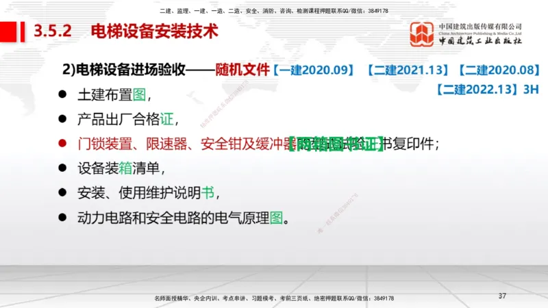 A11节：3.5电梯工程安装技术（12.19）_2026年一级建造师_2026年一建机电_2025年一建机电SVIP_02-基础精讲✿高端面授✿深度强化_05-机电《两轮基础直播》闫娜JGS_讲义